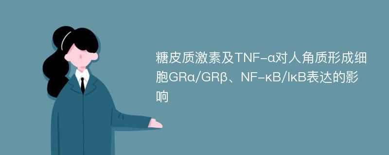 糖皮质激素及TNF-α对人角质形成细胞GRα/GRβ、NF-κB/IκB表达的影响