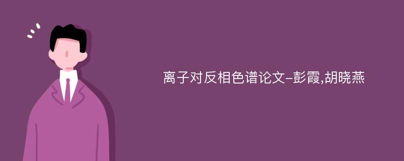 离子对反相色谱论文-彭霞,胡晓燕