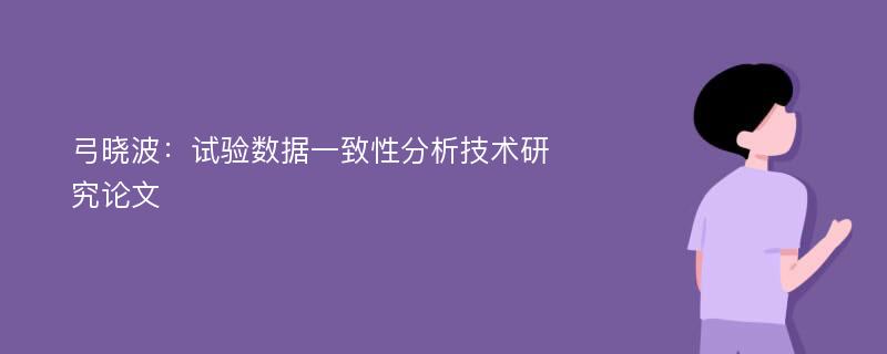 弓晓波：试验数据一致性分析技术研究论文