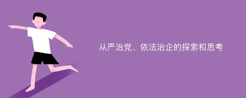 从严治党、依法治企的探索和思考