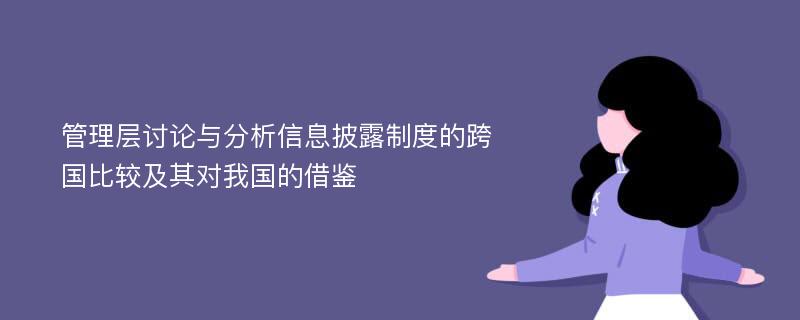 管理层讨论与分析信息披露制度的跨国比较及其对我国的借鉴