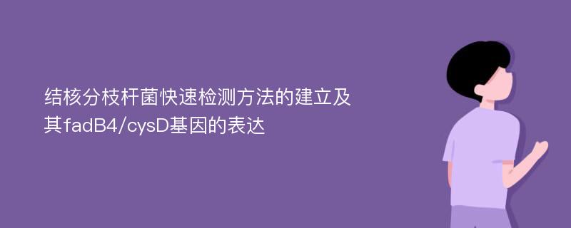 结核分枝杆菌快速检测方法的建立及其fadB4/cysD基因的表达