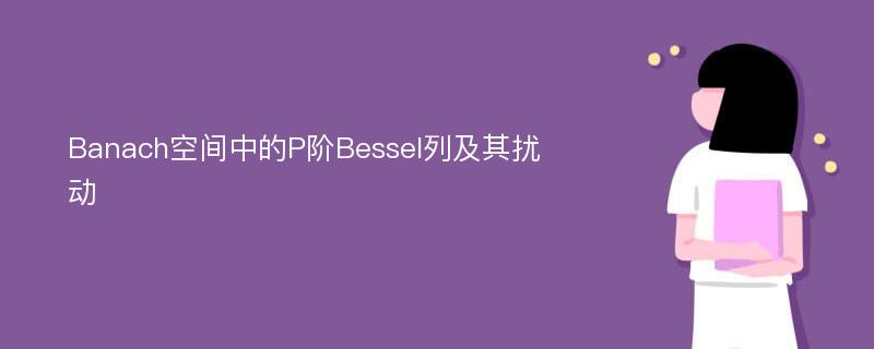 Banach空间中的P阶Bessel列及其扰动