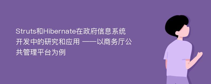 Struts和Hibernate在政府信息系统开发中的研究和应用 ——以商务厅公共管理平台为例