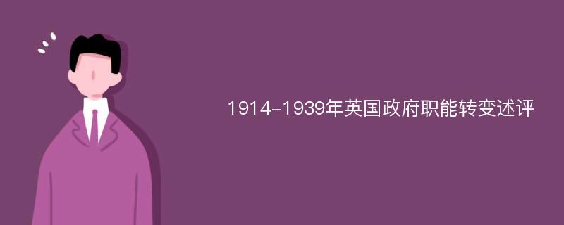 1914-1939年英国政府职能转变述评