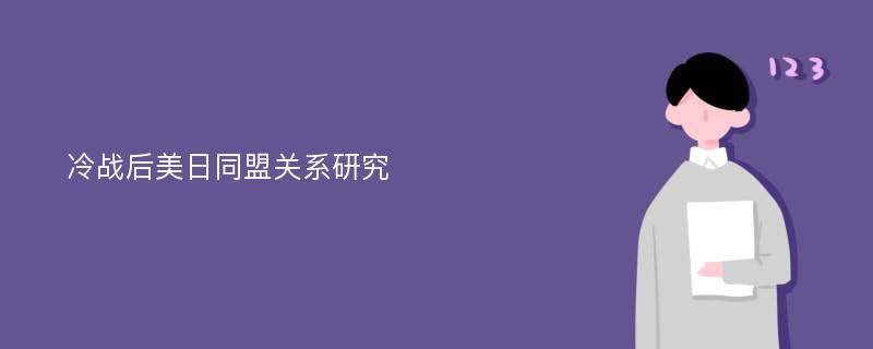 冷战后美日同盟关系研究