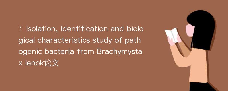 ：Isolation, identification and biological characteristics study of pathogenic bacteria from Brachymystax lenok论文