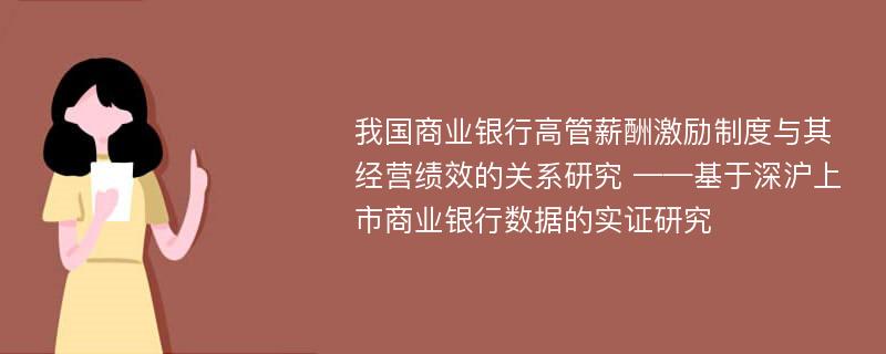 我国商业银行高管薪酬激励制度与其经营绩效的关系研究 ——基于深沪上市商业银行数据的实证研究