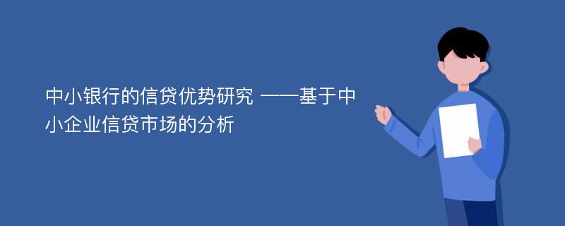 中小银行的信贷优势研究 ——基于中小企业信贷市场的分析