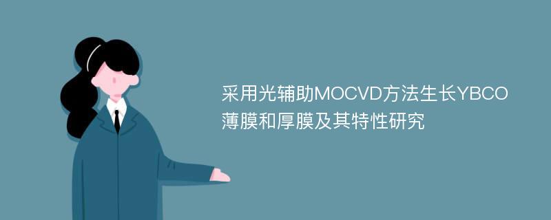 采用光辅助MOCVD方法生长YBCO薄膜和厚膜及其特性研究