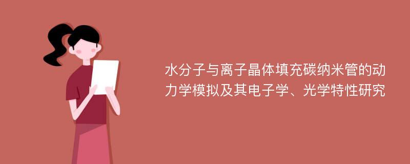 水分子与离子晶体填充碳纳米管的动力学模拟及其电子学、光学特性研究