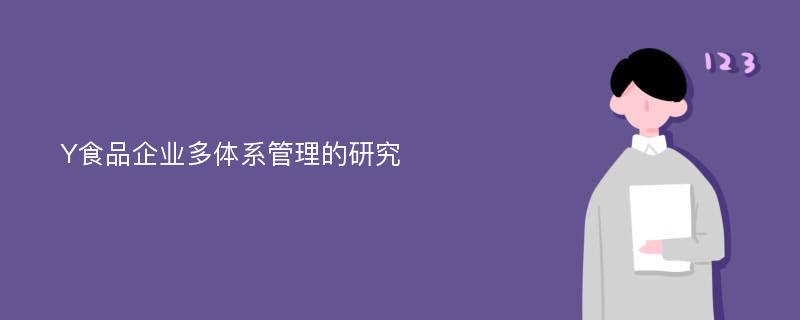 Y食品企业多体系管理的研究