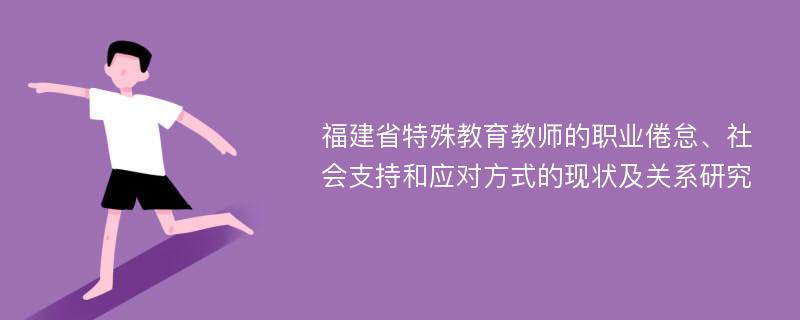 福建省特殊教育教师的职业倦怠、社会支持和应对方式的现状及关系研究