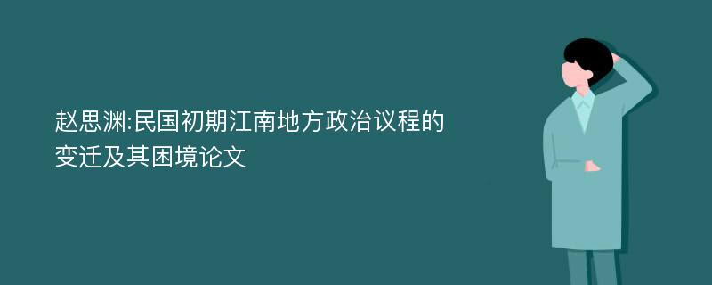 赵思渊:民国初期江南地方政治议程的变迁及其困境论文