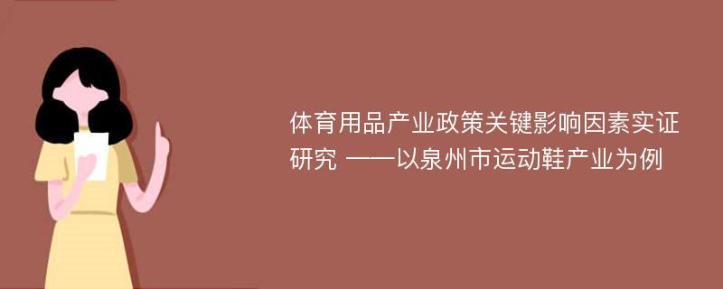 体育用品产业政策关键影响因素实证研究 ——以泉州市运动鞋产业为例