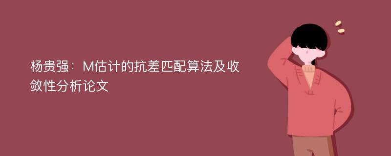 杨贵强：M估计的抗差匹配算法及收敛性分析论文