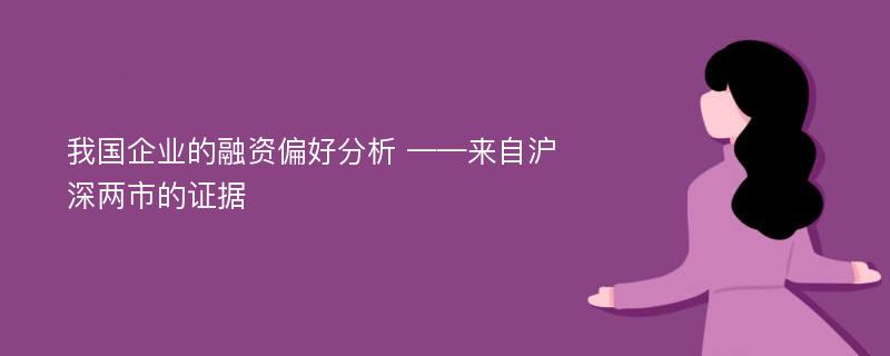 我国企业的融资偏好分析 ——来自沪深两市的证据