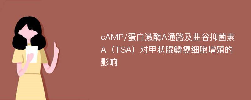 cAMP/蛋白激酶A通路及曲谷抑菌素A（TSA）对甲状腺鳞癌细胞增殖的影响