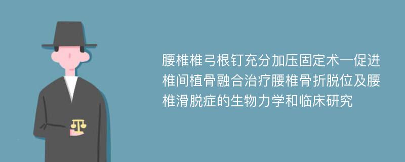 腰椎椎弓根钉充分加压固定术—促进椎间植骨融合治疗腰椎骨折脱位及腰椎滑脱症的生物力学和临床研究