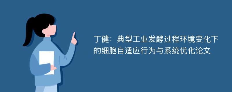 丁健：典型工业发酵过程环境变化下的细胞自适应行为与系统优化论文