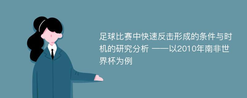 足球比赛中快速反击形成的条件与时机的研究分析 ——以2010年南非世界杯为例