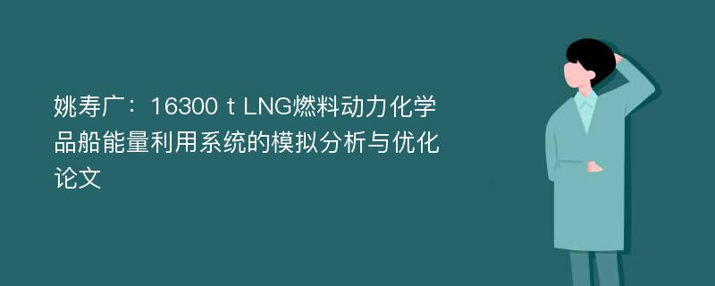 姚寿广：16300 t LNG燃料动力化学品船能量利用系统的模拟分析与优化论文