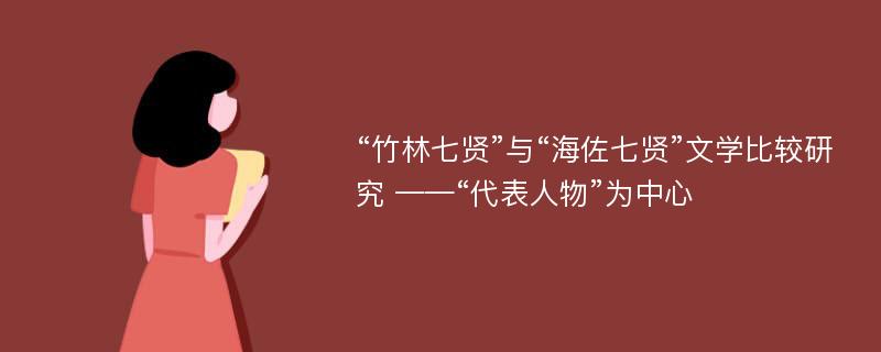 “竹林七贤”与“海佐七贤”文学比较研究 ——“代表人物”为中心