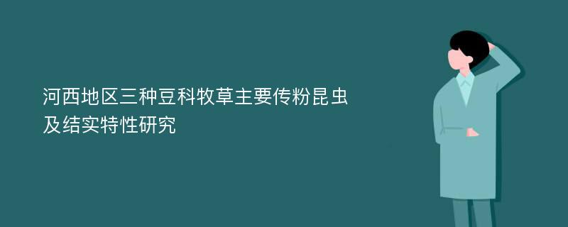 河西地区三种豆科牧草主要传粉昆虫及结实特性研究