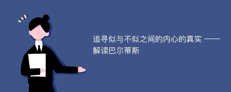 追寻似与不似之间的内心的真实 ——解读巴尔蒂斯