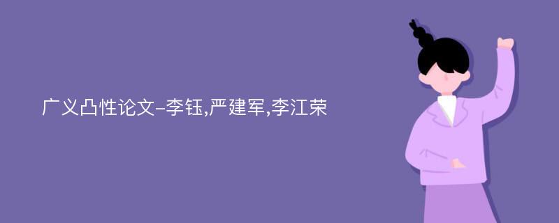 广义凸性论文-李钰,严建军,李江荣