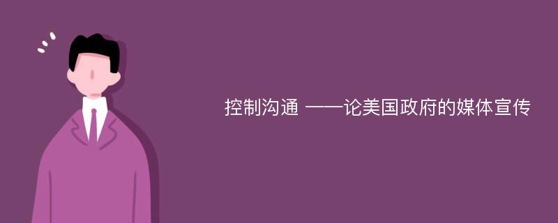 控制沟通 ——论美国政府的媒体宣传