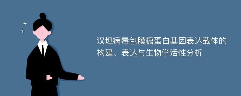 汉坦病毒包膜糖蛋白基因表达载体的构建、表达与生物学活性分析