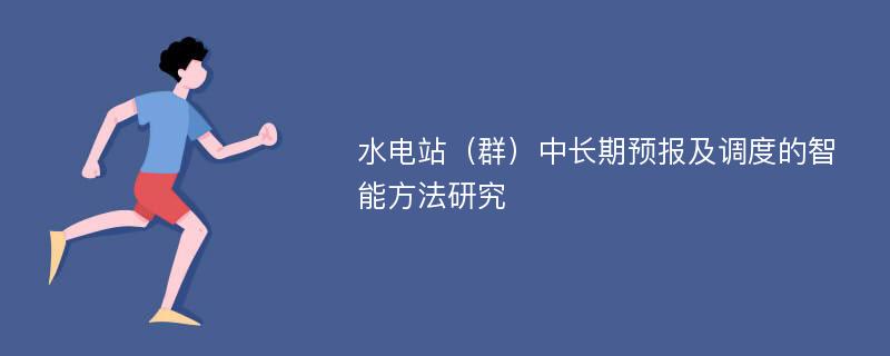 水电站（群）中长期预报及调度的智能方法研究