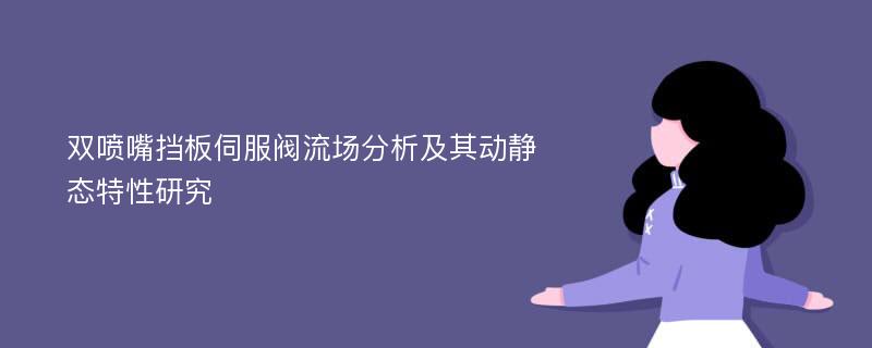 双喷嘴挡板伺服阀流场分析及其动静态特性研究