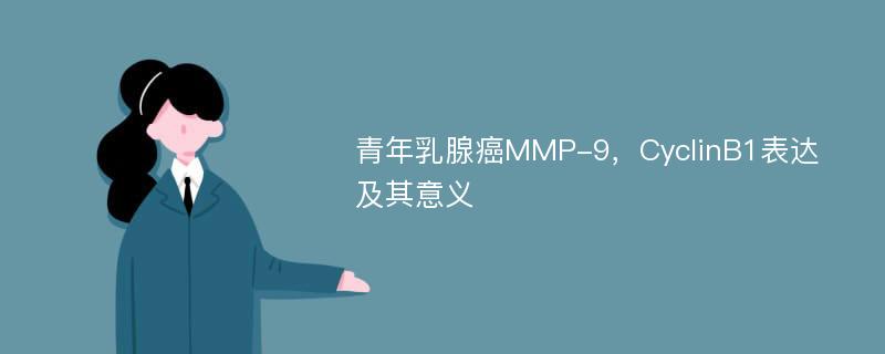 青年乳腺癌MMP-9，CyclinB1表达及其意义