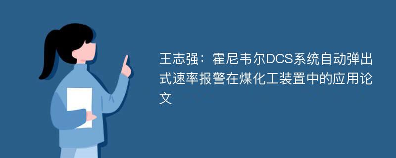 王志强：霍尼韦尔DCS系统自动弹出式速率报警在煤化工装置中的应用论文