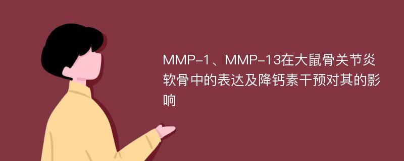 MMP-1、MMP-13在大鼠骨关节炎软骨中的表达及降钙素干预对其的影响