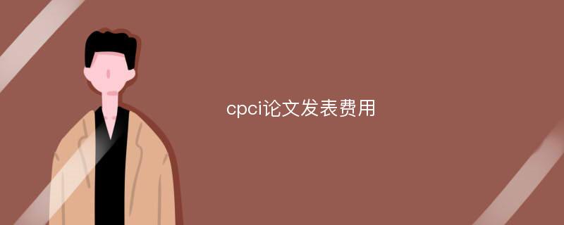 cpci论文发表费用