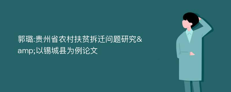 郭璐:贵州省农村扶贫拆迁问题研究&以锡城县为例论文