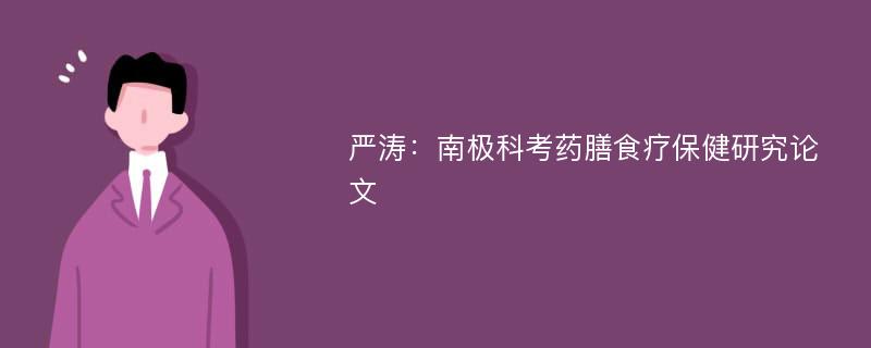 严涛：南极科考药膳食疗保健研究论文