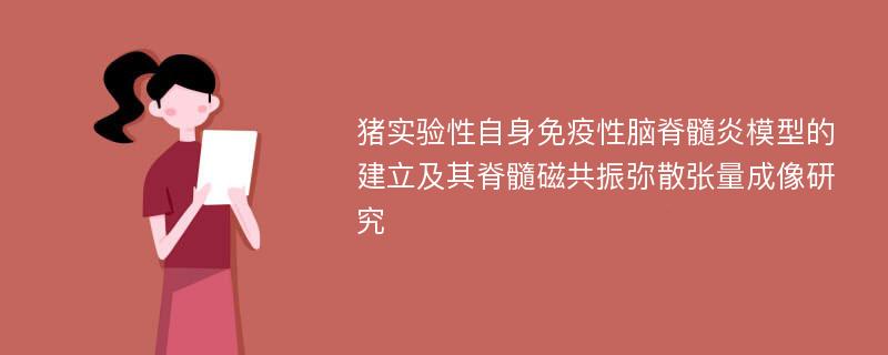 猪实验性自身免疫性脑脊髓炎模型的建立及其脊髓磁共振弥散张量成像研究