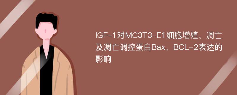 IGF-1对MC3T3-E1细胞增殖、凋亡及凋亡调控蛋白Bax、BCL-2表达的影响