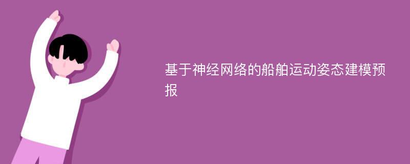 基于神经网络的船舶运动姿态建模预报