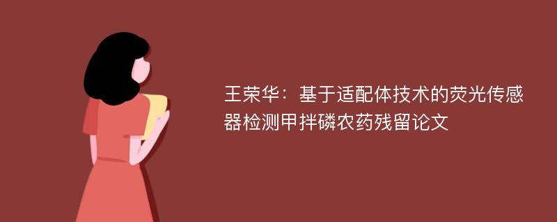 王荣华：基于适配体技术的荧光传感器检测甲拌磷农药残留论文