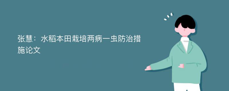 张慧：水稻本田栽培两病一虫防治措施论文