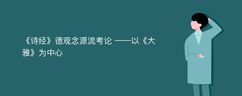 《诗经》德观念源流考论 ——以《大雅》为中心