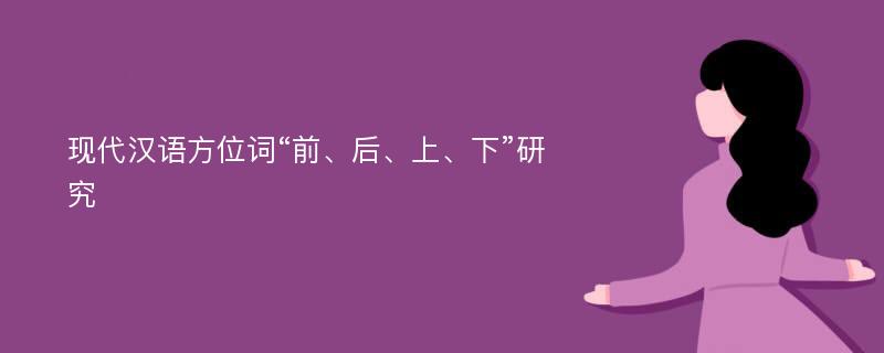 现代汉语方位词“前、后、上、下”研究