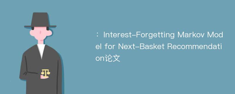 ：Interest-Forgetting Markov Model for Next-Basket Recommendation论文