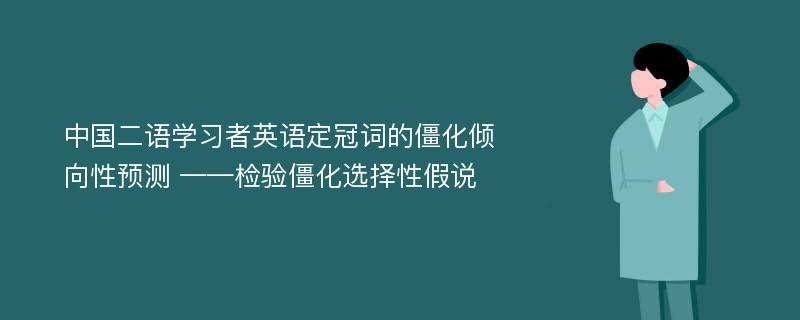 中国二语学习者英语定冠词的僵化倾向性预测 ——检验僵化选择性假说