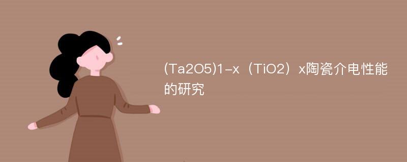 (Ta2O5)1-x（TiO2）x陶瓷介电性能的研究